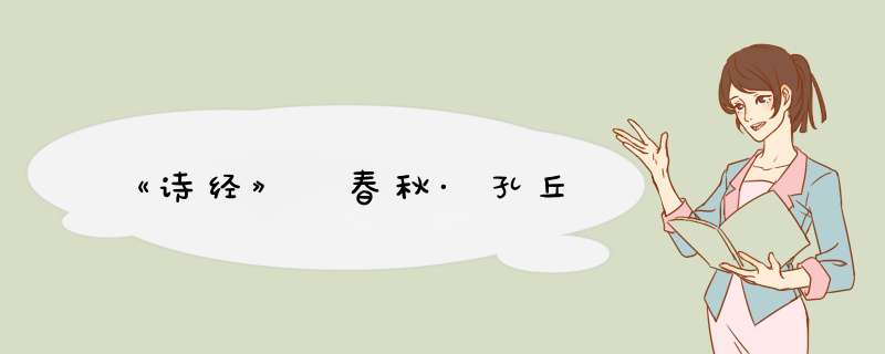 《诗经》 春秋·孔丘,第1张